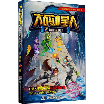 醉染图书大战外星人 2 地球保卫战97875562