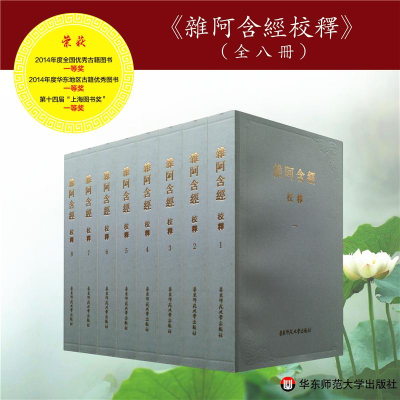 [M]杂阿含经校释(全8册)-9787567505346