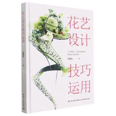 [N]花艺设计技巧运用(精)-9787518442751