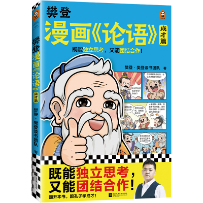 《樊登漫画<论语>:成才篇》