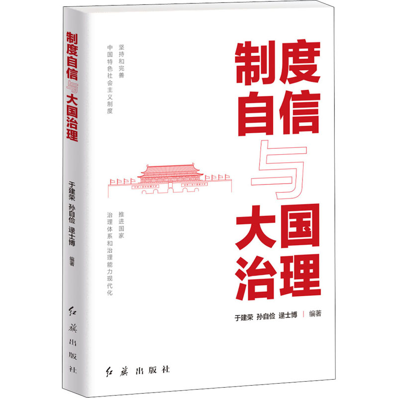 正版新书]制度自信与大国治理于建荣,孙自俭,逯士博 编978750513