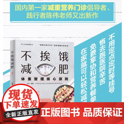 生活-不挨饿减肥 陈伟编著 体重管理核心原则 减肥餐瘦身蔬菜沙拉食谱 减脂餐低卡低热量美食减肥菜谱美食大全书籍