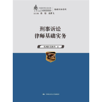 正版新书]刑事诉讼律师基础实务钱列阳9787300199214