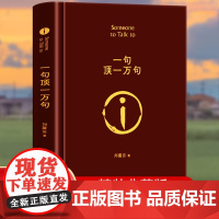 新东方 正版!一句顶一万句 精装版 矛盾文学奖 刘震云作品经典小说书籍图书榜排行茅盾文学奖得主作品一句话dfwl