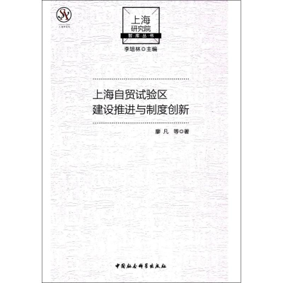 [M]上海自贸试验区建设推进与制度创新-9787520306515