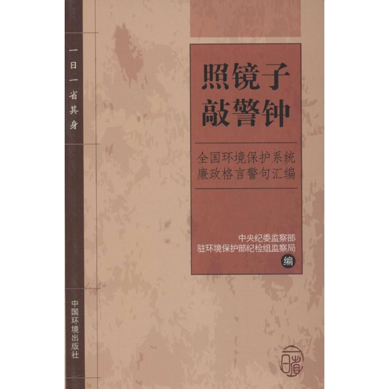 正版新书]照镜子敲警钟:全国环境保护系统廉政格言警句汇编中央