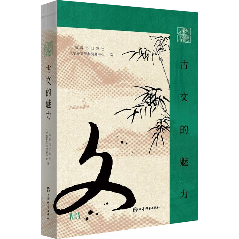 正版新书]插图鉴赏·古文的魅力上海辞书出版社文学鉴赏辞典编纂
