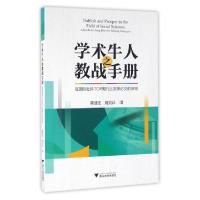 正版新书]学术牛人之教战手册:在国际社科TOP期刊上发表论文的