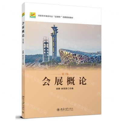 [N]会展概论(第3版高职高专旅游专业互联网+创新规划教材)-9787301328545