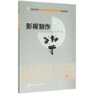 [M]影视制作-9787122233561