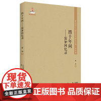 东北流亡文学史料与研究丛书-四十年间:雷加回忆录