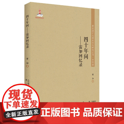 东北流亡文学史料与研究丛书-四十年间:雷加回忆录