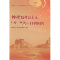 正版新书]中国特色社会主义与统一战线若干问题研究中央社会主义