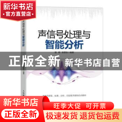正版 声信号处理与智能分析 潘超,陈景东 人民邮电出版社 9787115