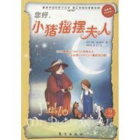 正版新书]小猪摇摆夫人系列?您好小猪摇摆夫人麦克唐纳978750604