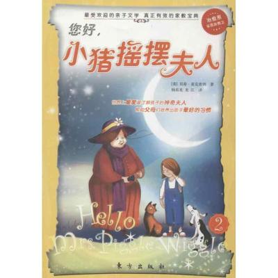正版新书]小猪摇摆夫人系列?您好小猪摇摆夫人麦克唐纳978750604