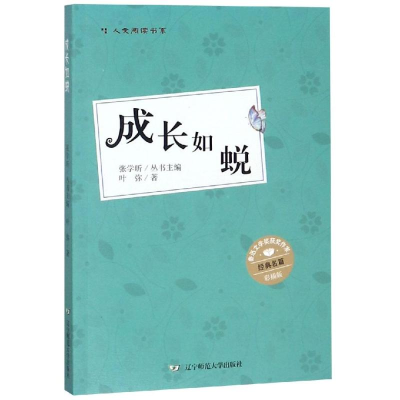 醉染图书成长如蜕(彩插版)/少年中国人文阅读书系9787565227844