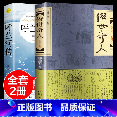 [全套2册]俗世奇人+呼兰河传 [正版]俗世奇人五年级必读冯骥才原着全本1小学生冯骥才的书 足本人民学生版原版文学小说全