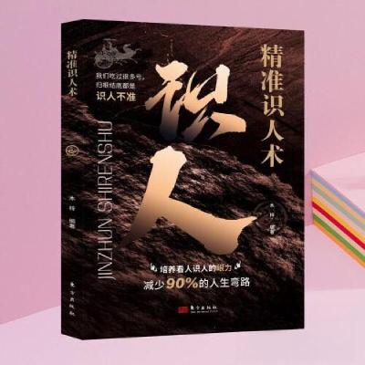 正版新书]精准识人术木梓9787520740609