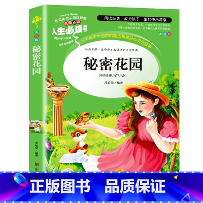 秘密花园(选3本26元) [正版]秘密花园书籍适合小学生看的课外书经典名著三年级四五年级六年级青少年儿童版阅读书目4-5