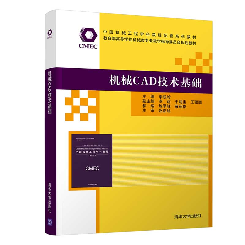 醉染图书机械CAD技术基础9787302576631