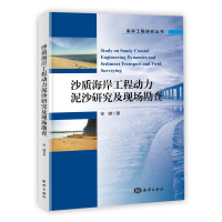 音像沙质海岸工程动力泥沙研究及现场勘查徐啸 著