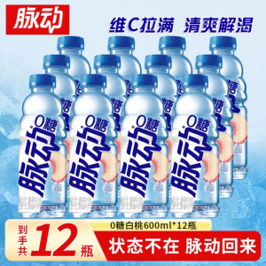 脉动600ml*12瓶0糖0卡白桃运动健身补水维生素功能饮料