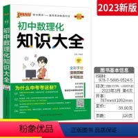 数理化 初中通用 [正版]初中数理化知识大全公式定律七年级八九年级上册下册数学物理化学基础知识手册 初一二初三pass绿