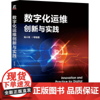 正版 数字化运维创新与实践 机械工业出版社 陆兴海 等 编 管理学理论/MBA