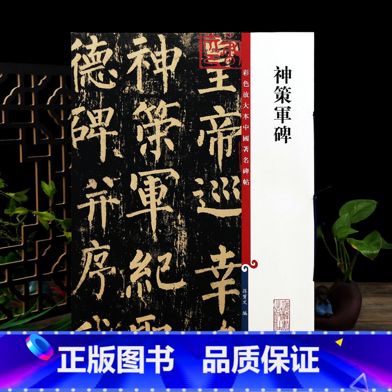 [正版]柳公权神策军碑 彩色放大本中国著名碑帖繁体旁注孙宝文柳体楷书毛笔字帖书法成人学生临摹贴上海辞书出版社学海轩