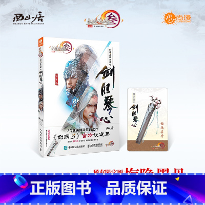 [正版]西山居 游戏书 剑网3设定集之剑胆琴心 带卡版