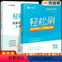 高考化学 全国通用 [正版]2022新版作业帮高考轻松刷化学高中专项训练练习题知识点总结归纳复习资料书高中必刷题高考真题