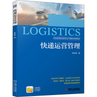 正版新书]快递运营管理林秋意9787111698425