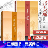 [正版]2本 张志远临证七十年日知录+续编 国医大师张志远夙愿整理出版 人民卫生出版社