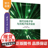 [正版新书]现代光电子学与光电子技术实验 王兴权 谢晓春 钟握军 丁宁 谭礼军 王凤鹏 朱秀榕 廖昱博 清华大学出