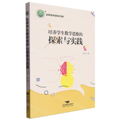 [N]培养学生数学思维的探索与实践/名师名校名校长书系-9787540267056
