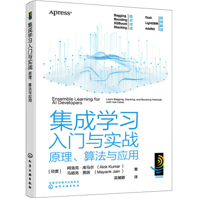 醉染图书集成学习入门与实战 原理、算法与应用9787122401670