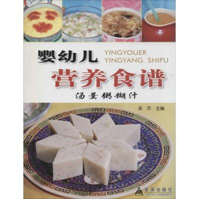 正版新书]婴幼儿营养食谱:汤羹粥糊汁吴杰9787508293790