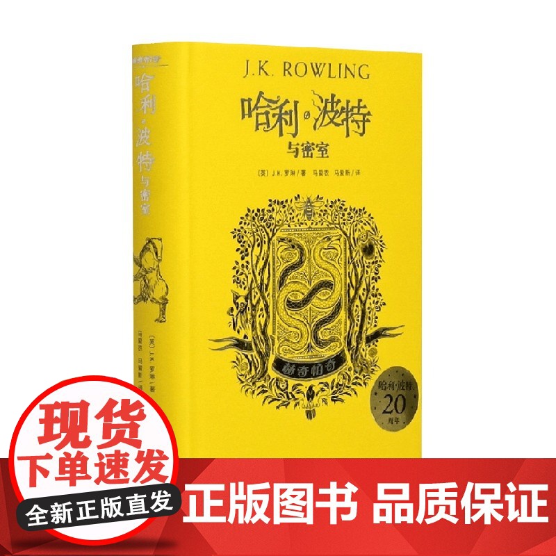 哈利波特与密室赫奇帕奇精装 J.K.罗琳 著 儿童文学