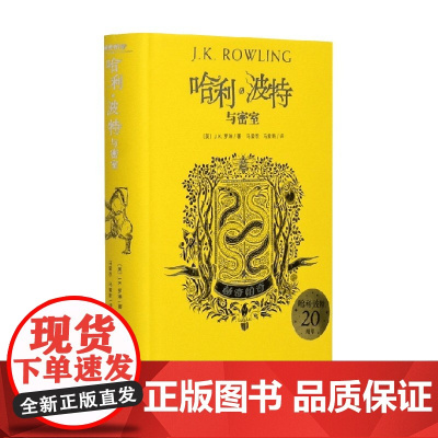哈利波特与密室赫奇帕奇精装 J.K.罗琳 著 儿童文学