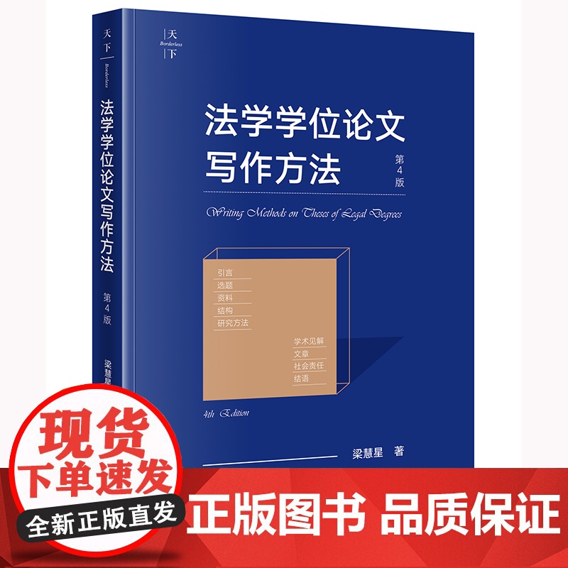 法学学位论文写作方法(第4版)梁慧星著 法律出版社 正版图书