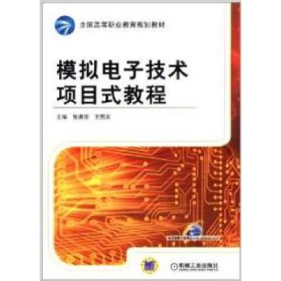 正版新书]模拟电子技术项目式教程张惠荣 王国贞9787111382584