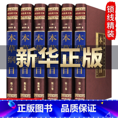 [正版] 本草纲目全集.(绸面精装全6册)李时珍原著 白话版全注全译全解中医养生 中草药药方药膳药性医学入门 女性保健