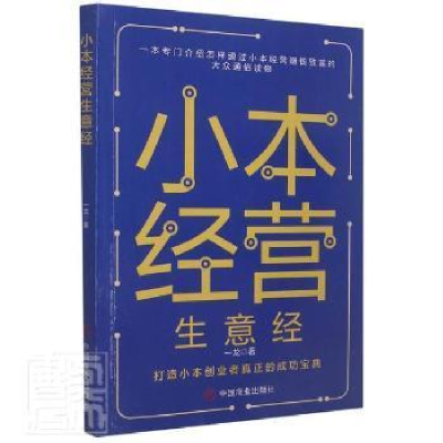 正版新书]小本经营生意经一龙中国商业出版社9787520815901 商业