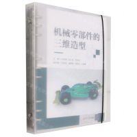 [N]机械零部件的三维造型-9787302651598