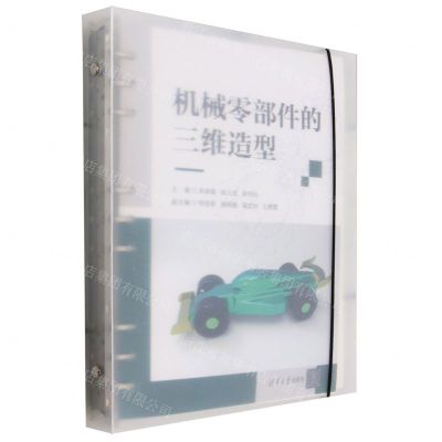 [N]机械零部件的三维造型-9787302651598