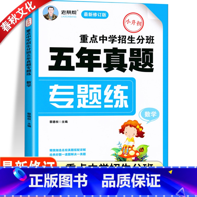 [正版]小升初重点中学招生分班五年真题专题练数学小学毕业升学必刷卷数学系统总复习资料冲刺总复习知识大集结期末练习题专项