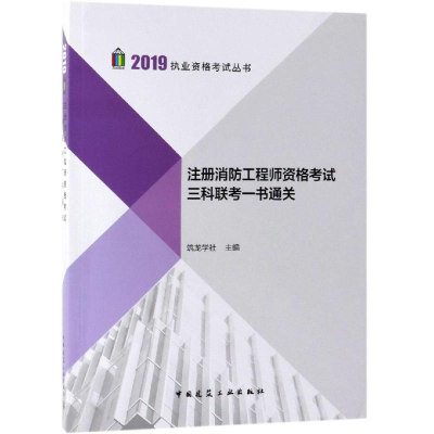 醉染图书注册消防资格三科联考一书通关9787112886