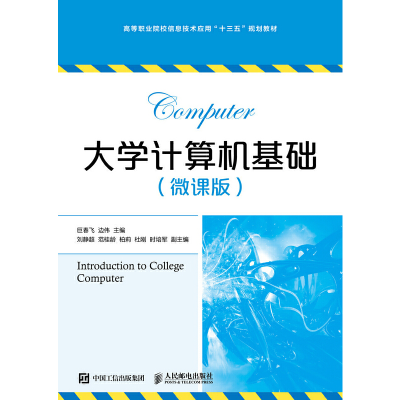 正版新书]大学计算机基础(微课版)巨春飞边伟9787115486196