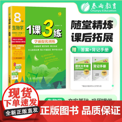 1课3练 五四制八年级下册 初中生物 鲁科版 2025年春新版教材同步单元提优期中期末测试卷随堂练习册全优作业本